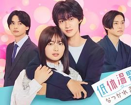 电视剧《被低体温男子缠上了。 低体温男子になつかれました。》4k在线免费观看