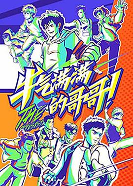 17吃瓜官网《牛气满满的哥哥》免费在线观看