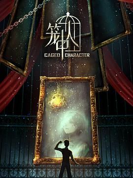 17吃瓜官网《笼中人》免费在线观看