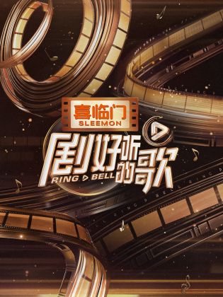 17吃瓜官网《剧好听的歌》免费在线观看
