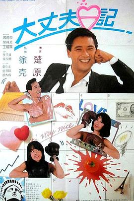 17吃瓜官网《大丈夫日记 大丈夫日記》免费在线观看