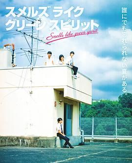 17吃瓜官网《仿佛清新气息 スメルズ ライク グリーン スピリット》免费在线观看