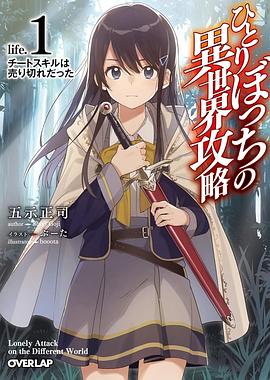 17吃瓜官网《独自一人的异世界攻略 ひとりぼっちの異世界攻略》免费在线观看