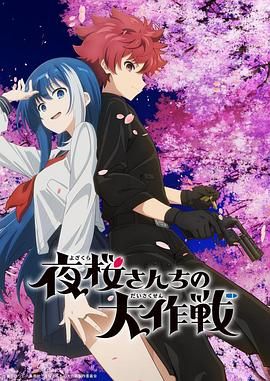 17吃瓜官网《夜樱家的大作战 夜桜さんちの大作戦》免费在线观看