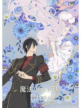 17吃瓜官网《魔法少女与恶曾是敌人。 かつて魔法少女と悪は敵対していた。》免费在线观看