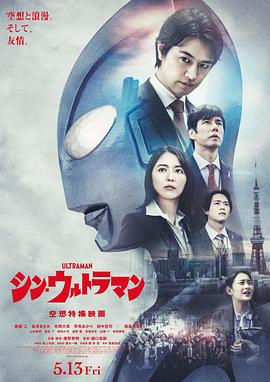 17吃瓜官网《新·奥特曼 シン・ウルトラマン》免费在线观看