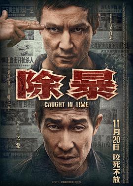 17吃瓜官网《除暴》免费在线观看