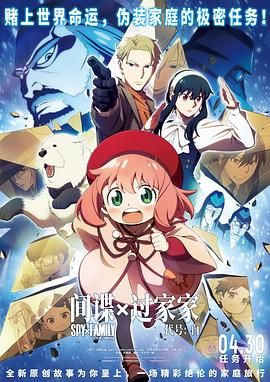 17吃瓜官网《间谍过家家 代号：白 劇場版 Spy x Family Code: White》免费在线观看