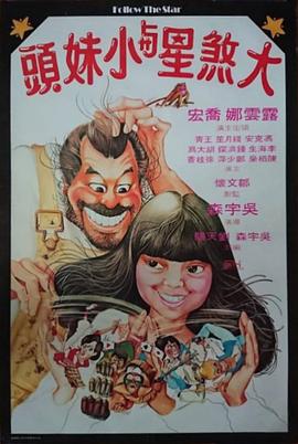 17吃瓜官网《大煞星与小妹头粤语》免费在线观看