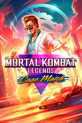 17吃瓜官网《真人快打传奇：牢笼对决 Mortal Kombat Legends: Cage Match》免费在线观看