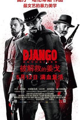 17吃瓜官网《被解救的姜戈 Django Unchained》免费在线观看