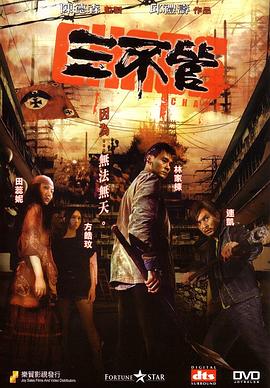17吃瓜官网《三不管》免费在线观看