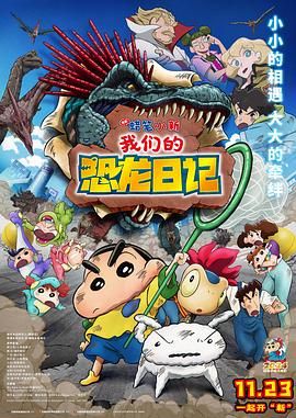 17吃瓜官网《蜡笔小新：我们的恐龙日记 クレヨンしんちゃん オラたちの恐竜日記》免费在线观看