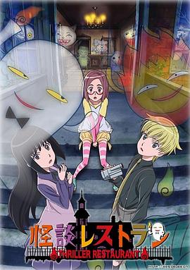 17吃瓜官网《怪谈餐馆 怪談レストラン》免费在线观看