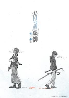 17吃瓜官网《青之驱魔师 雪之尽头篇》免费在线观看
