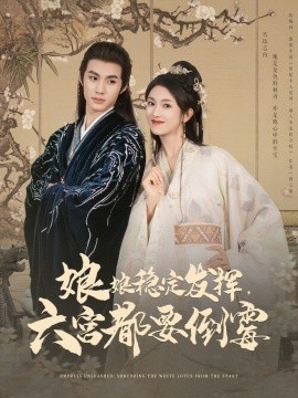 17吃瓜官网《娘娘稳定发挥六宫都要倒霉》免费在线观看