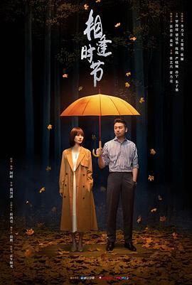 17吃瓜官网《相逢时节》免费在线观看