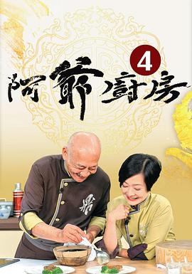 17吃瓜官网《阿爷厨房 阿爺廚房》免费在线观看
