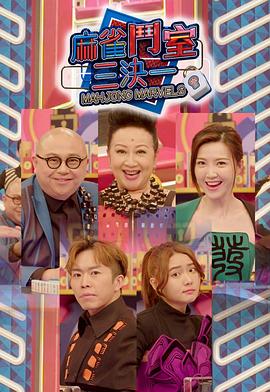 17吃瓜官网《麻雀斗室三决一》免费在线观看