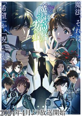 17吃瓜官网《魔法科高校的劣等生第三季》免费在线观看