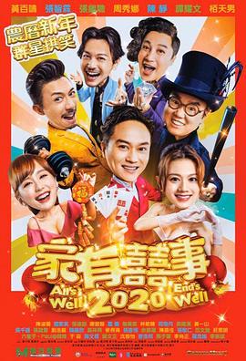 17吃瓜官网《家有喜事2020 家有囍事2020》免费在线观看
