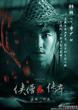 17吃瓜官网《侠僧探案传奇之聚义钱庄》免费在线观看