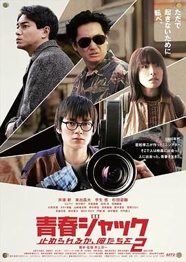 17吃瓜官网《暴劫青春 我们无法阻挡2 青春ジャック 止められるか、俺たちを２》免费在线观看