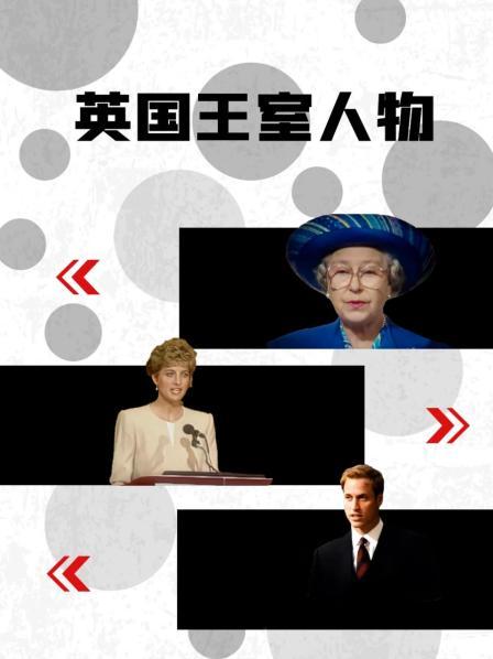 17吃瓜官网《英国王室人物》免费在线观看