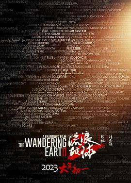 17吃瓜官网《流浪地球2》免费在线观看