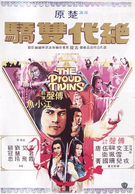 17吃瓜官网《绝代双骄 絕代雙驕》免费在线观看