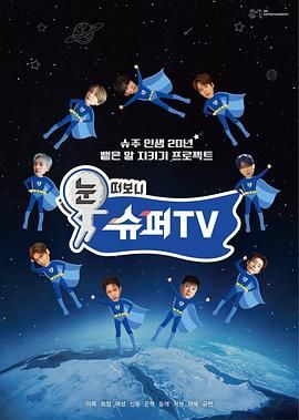 17吃瓜官网《睁眼一看是 SUPER TV》免费在线观看