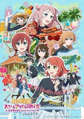 17吃瓜官网《电影 LoveLive! 虹咲学园学园偶像同好会 完结篇 第1章 ラブライブ！虹ヶ咲学園スクールアイドル同好会 完結編 第1章》免费在线观看