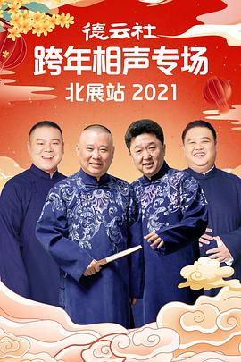 17吃瓜官网《德云社跨年相声专场北展站2021》免费在线观看