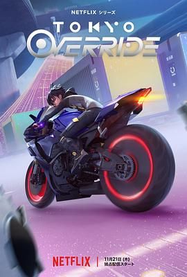 17吃瓜官网《东京暗递 Tokyo Override》免费在线观看