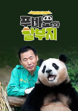 17吃瓜官网《福宝和爷爷2》免费在线观看