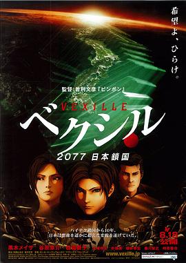 17吃瓜官网《2077日本锁国 ベクシル 2077日本鎖国》免费在线观看