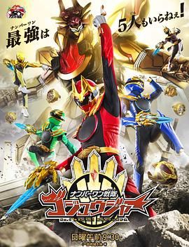 17吃瓜官网《头号战队豪兽者 ナンバーワン戦隊ゴジュウジャー》免费在线观看