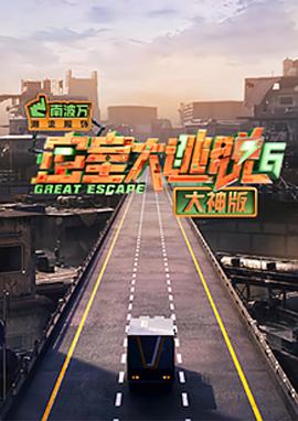 17吃瓜官网《密室大逃脱大神版 第六季》免费在线观看