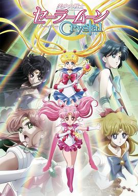 17吃瓜官网《美少女战士Crystal 第二季 黑色月亮篇 美少女戦士セーラームーンCrystal 第2期 ＜ブラックムーン編＞》免费在线观看