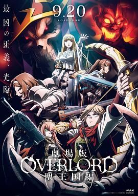 17吃瓜官网《不死者之王 剧场版 圣王国篇 劇場版 オーバーロード 聖王国編》免费在线观看
