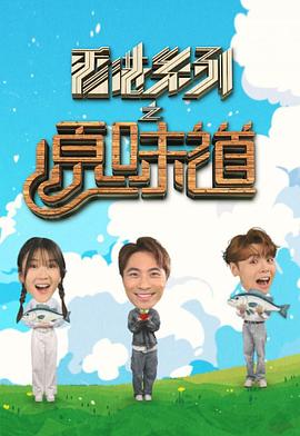 17吃瓜官网《香港系列之原味道》免费在线观看
