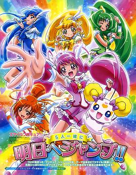 17吃瓜官网《Smile光之美少女！ スマイルプリキュア！》免费在线观看