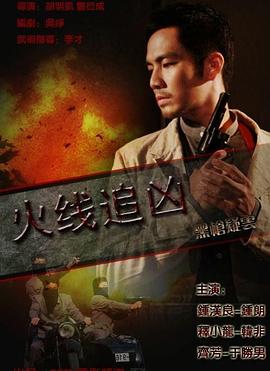 17吃瓜官网《火线追凶之黑枪疑云》免费在线观看