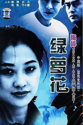 17吃瓜官网《绿萝花》免费在线观看