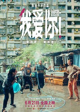 17吃瓜官网《我爱你！》免费在线观看