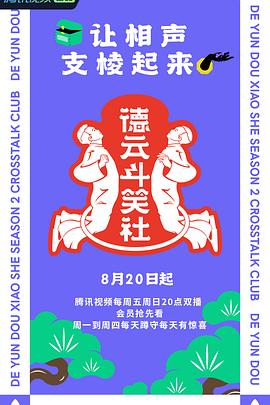 17吃瓜官网《德云斗笑社 第二季》免费在线观看