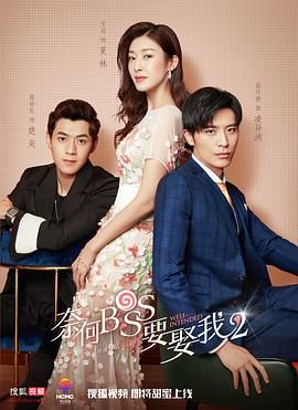 17吃瓜官网《奈何boss要娶我2》免费在线观看