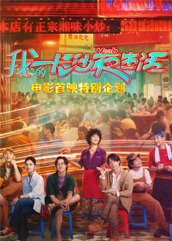 17吃瓜官网《我的长沙夜生活》免费在线观看