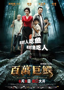 17吃瓜官网《百万巨鳄》免费在线观看