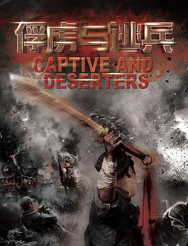 17吃瓜官网《俘虏与逃兵》免费在线观看